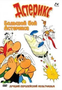 Великий бій Астерікса