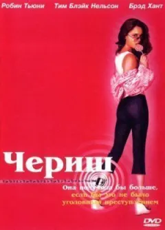 Чериш онлайн безкоштовно
