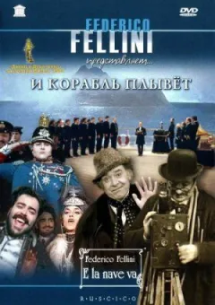 І корабель пливе онлайн безкоштовно