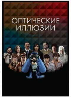 Оптичні ілюзії