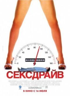 Сексдрайв онлайн безкоштовно