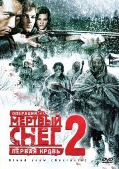 Операція "Мертвий сніг 2": Перша кров