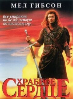 Хоробре серце онлайн безкоштовно
