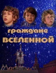 Громадяни всесвіту онлайн безкоштовно