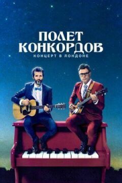 Політ Конкордів онлайн безкоштовно