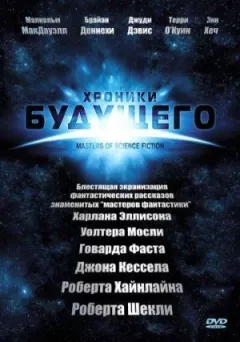 Хроніки майбутнього онлайн безкоштовно