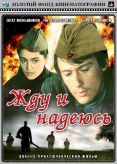 Чекаю і сподіваюся онлайн безкоштовно