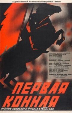 Перша Кінна онлайн безкоштовно