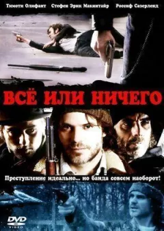 Все або нічого