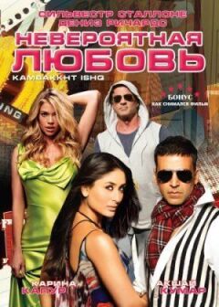 Неймовірне кохання онлайн безкоштовно