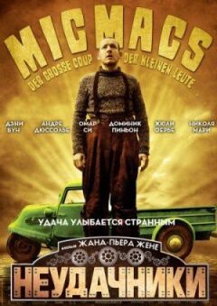 Невдахи онлайн безкоштовно