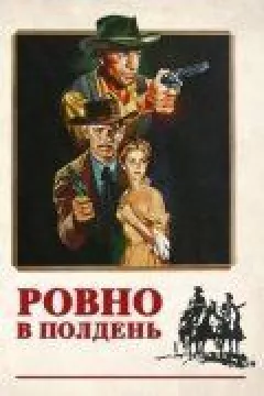 Рівно опівдні онлайн безкоштовно