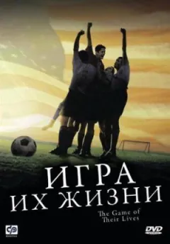 Гра їхнього життя онлайн безкоштовно