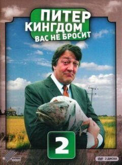 Питер Кингдом вас не бросит онлайн безкоштовно