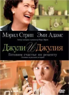 Джулі та Джулія: Готуємо щастя за рецептом онлайн безкоштовно