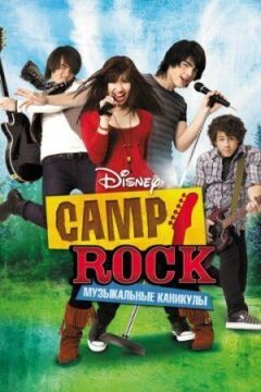 Camp Rock: Музичні канікули онлайн безкоштовно