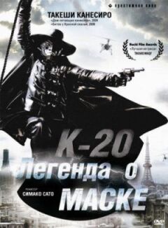 К-20: Легенда про маску онлайн безкоштовно