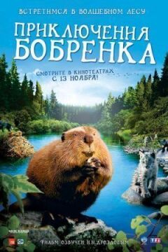 Пригоди бобреняти онлайн безкоштовно