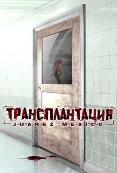 Трансплантация онлайн безкоштовно