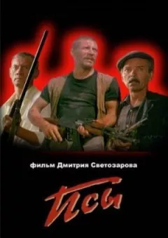 Пси онлайн безкоштовно