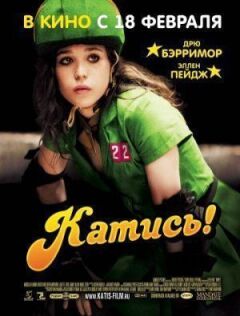 Катись! онлайн безкоштовно