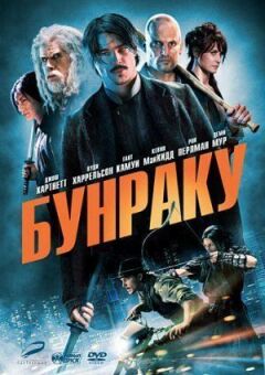 Бунраку онлайн безкоштовно