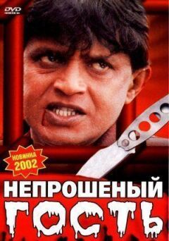 Непроханий гість онлайн безкоштовно