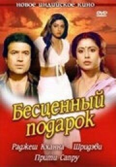Безцінний подарунок