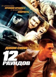 12 раундов онлайн безкоштовно