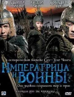 Імператриця і воїни