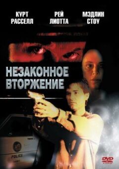 Незаконне вторгнення онлайн безкоштовно