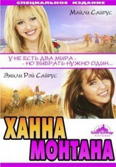 Ханна Монтана: Кіно