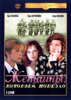 Жінки, яким пощастило