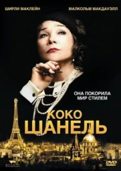 Коко Шанель онлайн безкоштовно