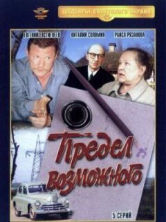 Межа можливого онлайн безкоштовно