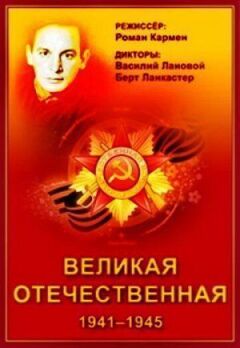 Велика Вітчизняна онлайн безкоштовно