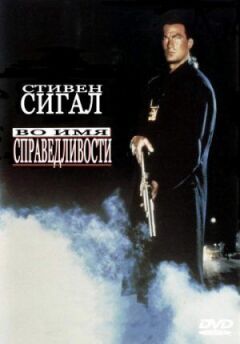 В ім'я справедливості онлайн безкоштовно