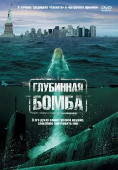 Глибинна бомба онлайн безкоштовно