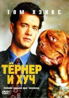 Тернер і Хуч