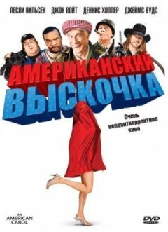 Американський вискочка онлайн безкоштовно