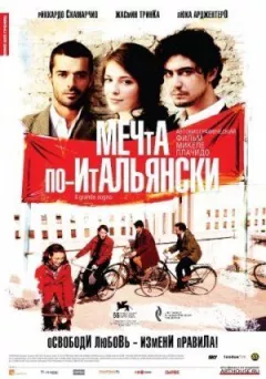 Мрія по-італійськи