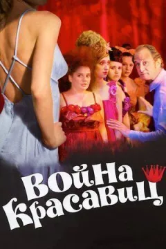 Війна красунь