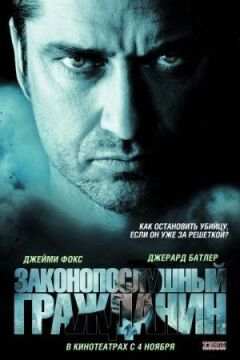 Законослухняний громадянин онлайн безкоштовно