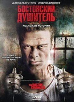 Бостонський душитель