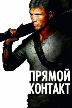 Прямий контакт