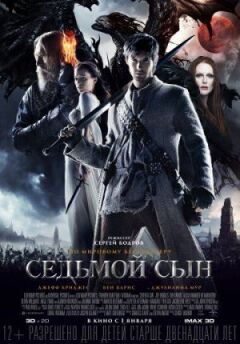 Сьомий син онлайн безкоштовно