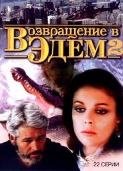 Повернення в Едем 2