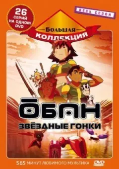 Обан: Зоряні перегони