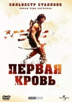 Рембо: Перша кров