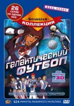 Галактичний футбол